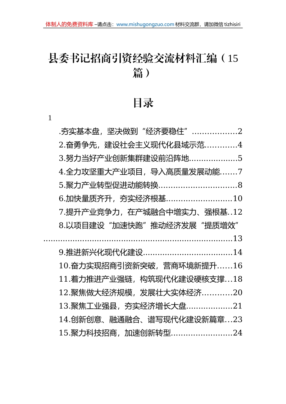 县委书记招商引资经验交流材料汇编（15篇）_第1页