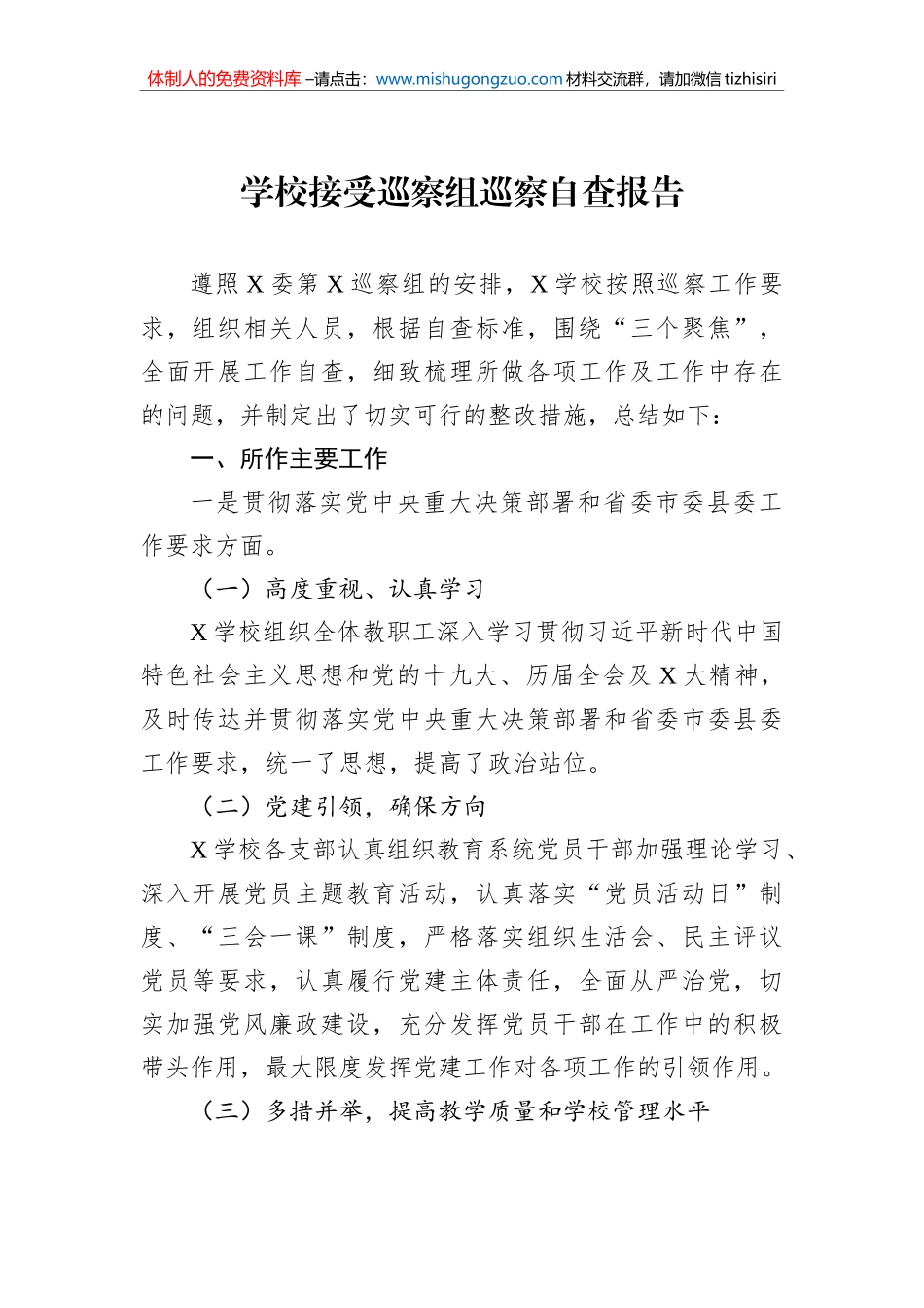 学校接受巡察组巡察自查报告_第1页