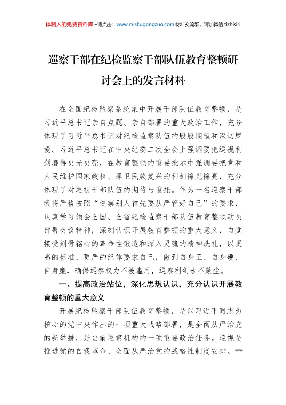 巡察干部在纪检监察干部队伍教育整顿研讨会上的发言材料_第1页