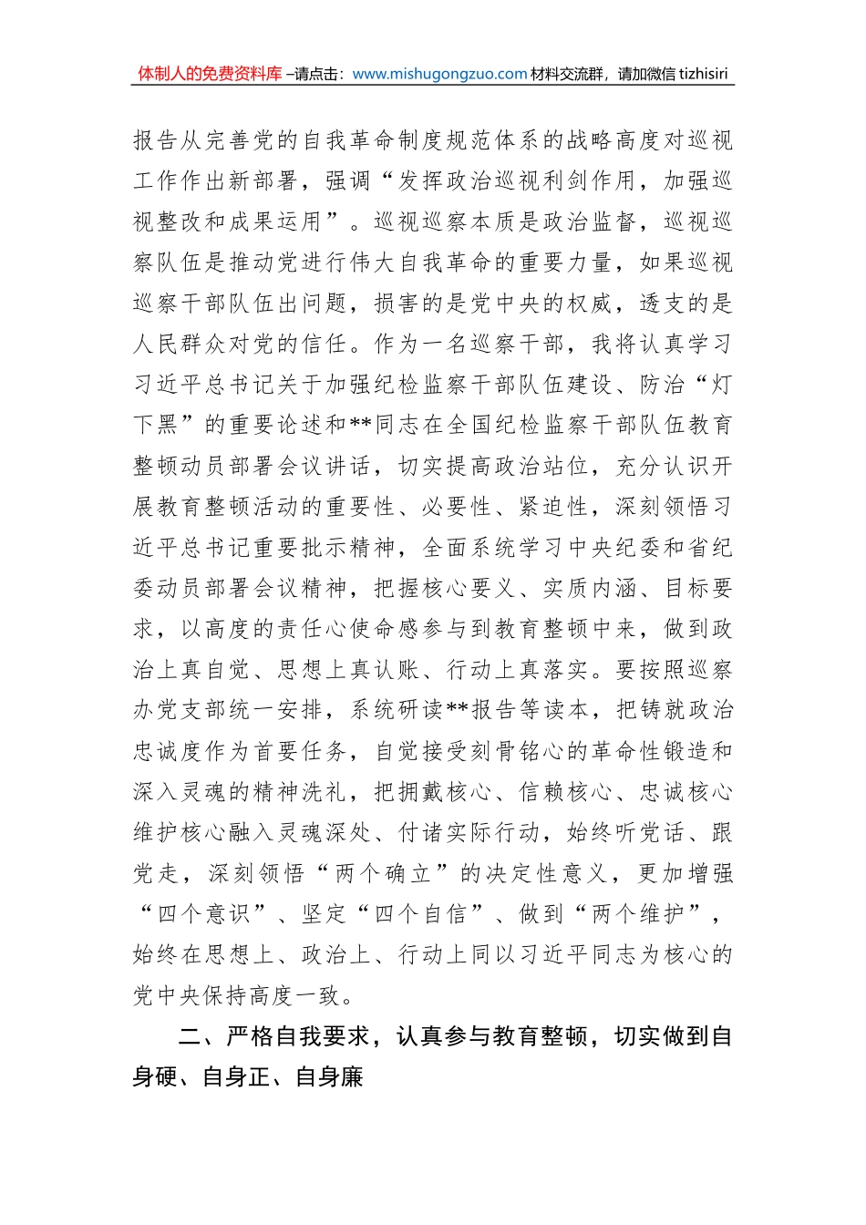 巡察干部在纪检监察干部队伍教育整顿研讨会上的发言材料_第2页