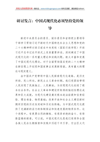 研讨发言：中国式现代化必须坚持党的领导