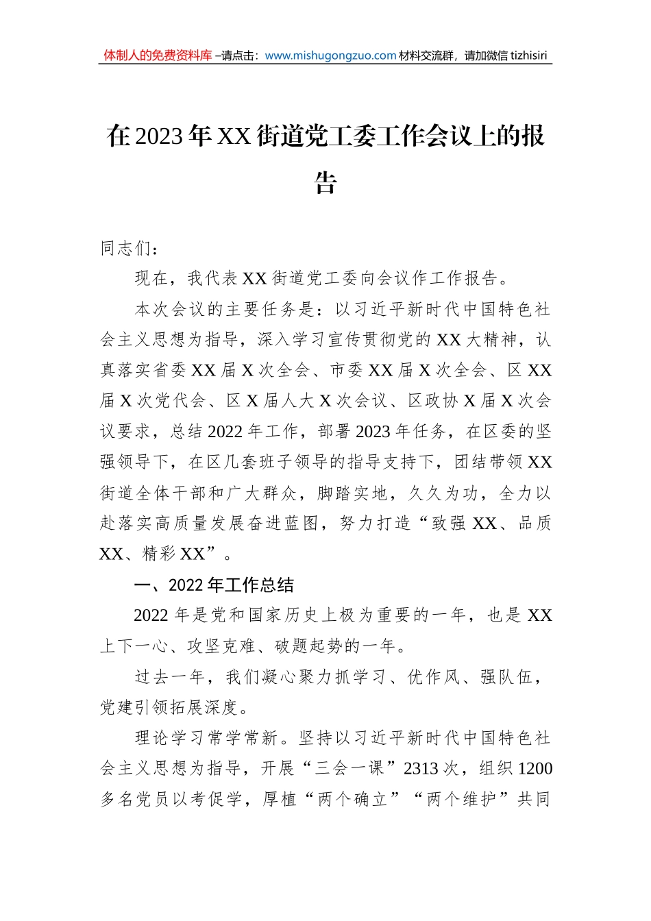 在2023年XX街道党工委工作会议上的报告_第1页