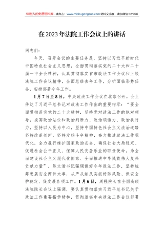 在2023年法院工作会议上的讲话