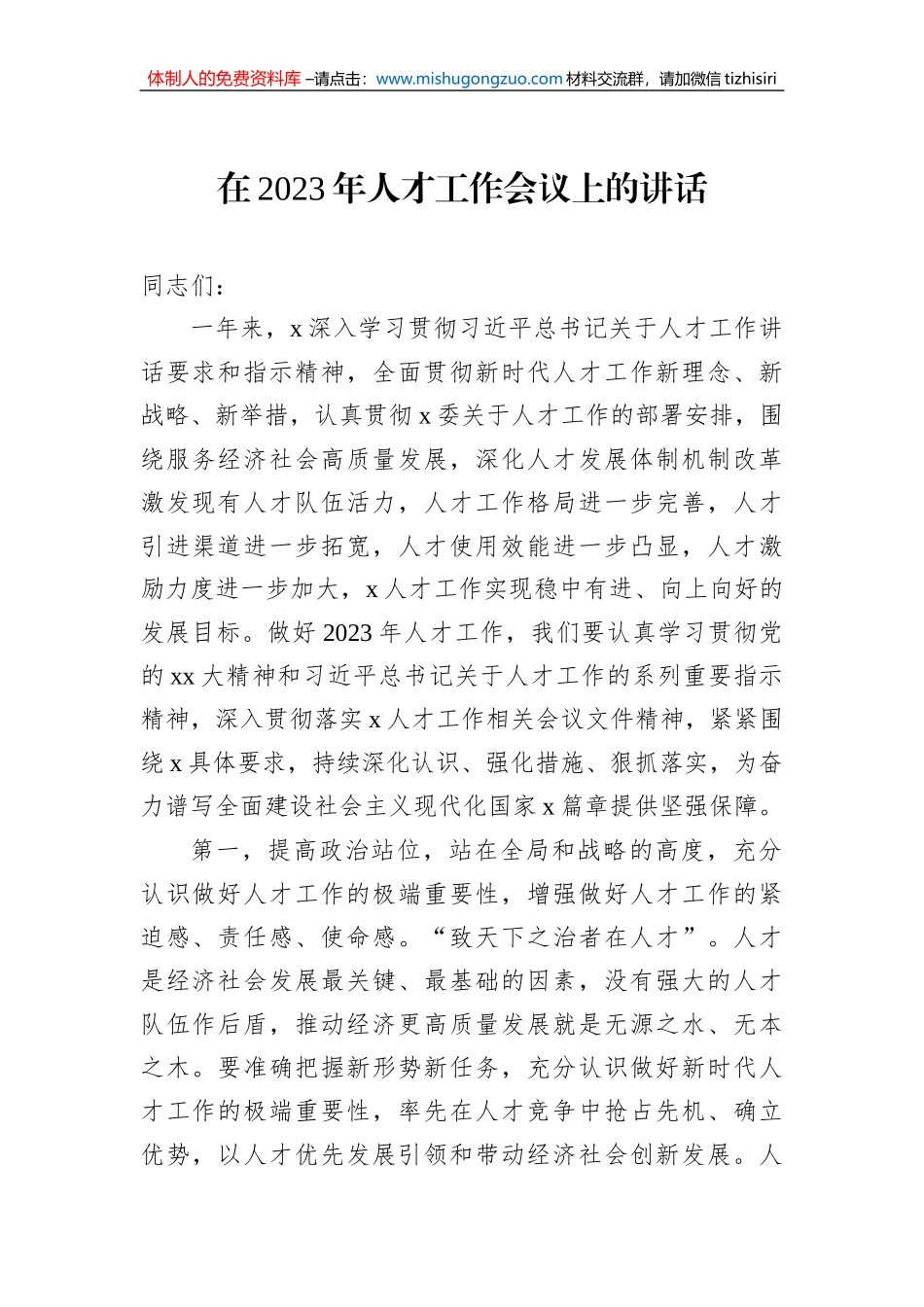 在2023年人才工作会上的讲话汇编（5篇）_第2页