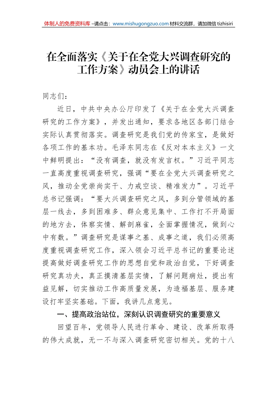 在全面落实《关于在全党大兴调查研究的工作方案》动员会上的讲话_第1页