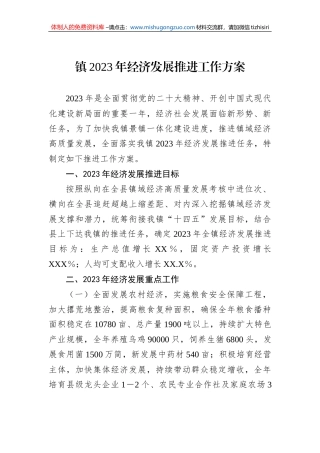 镇2023年经济发展推进工作方案