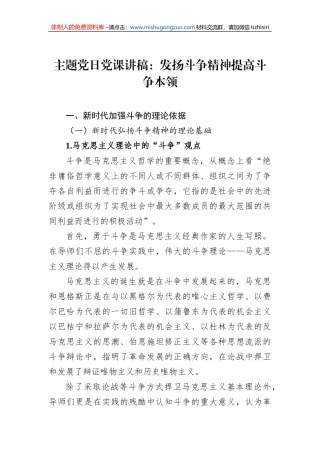 主题党日党课讲稿：发扬斗争精神提高斗争本领