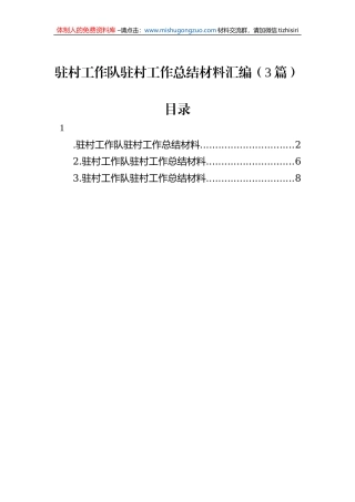 驻村工作队驻村工作总结材料汇编（3篇）