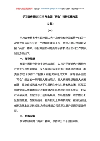 (2篇)学习宣传贯彻2023年全国两会精神实施方案