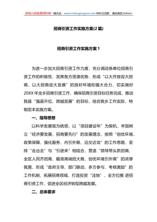 (2篇)招商引资工作实施方案