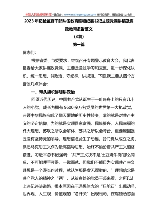 (3篇)2023年纪检监察干部队伍教育整顿纪委书记主题党课讲稿及廉政教育报告范文
