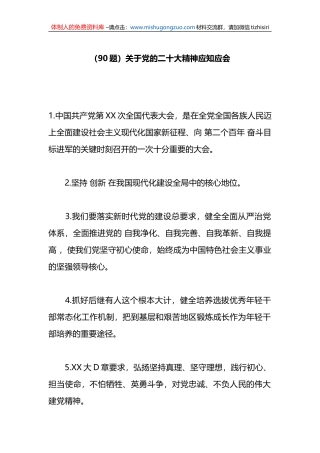 （90题）关于党的二十大精神应知应会