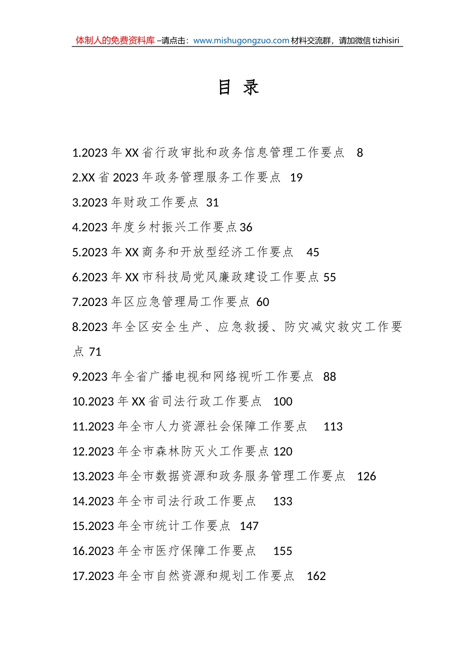 （154篇）2023年工作要点汇编_第1页