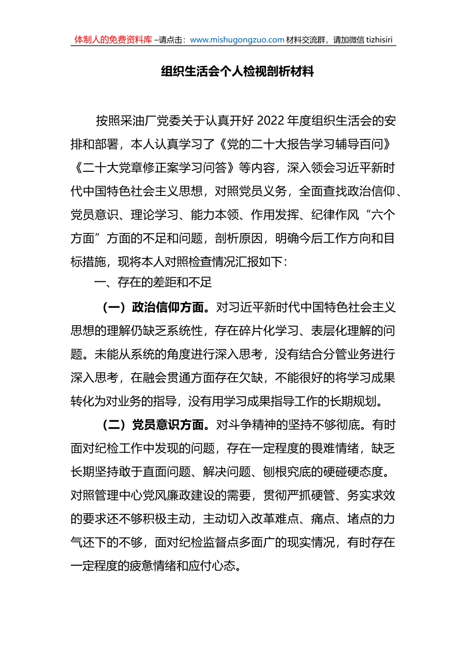2023年采油厂组织生活会个人检视剖析材料_第1页