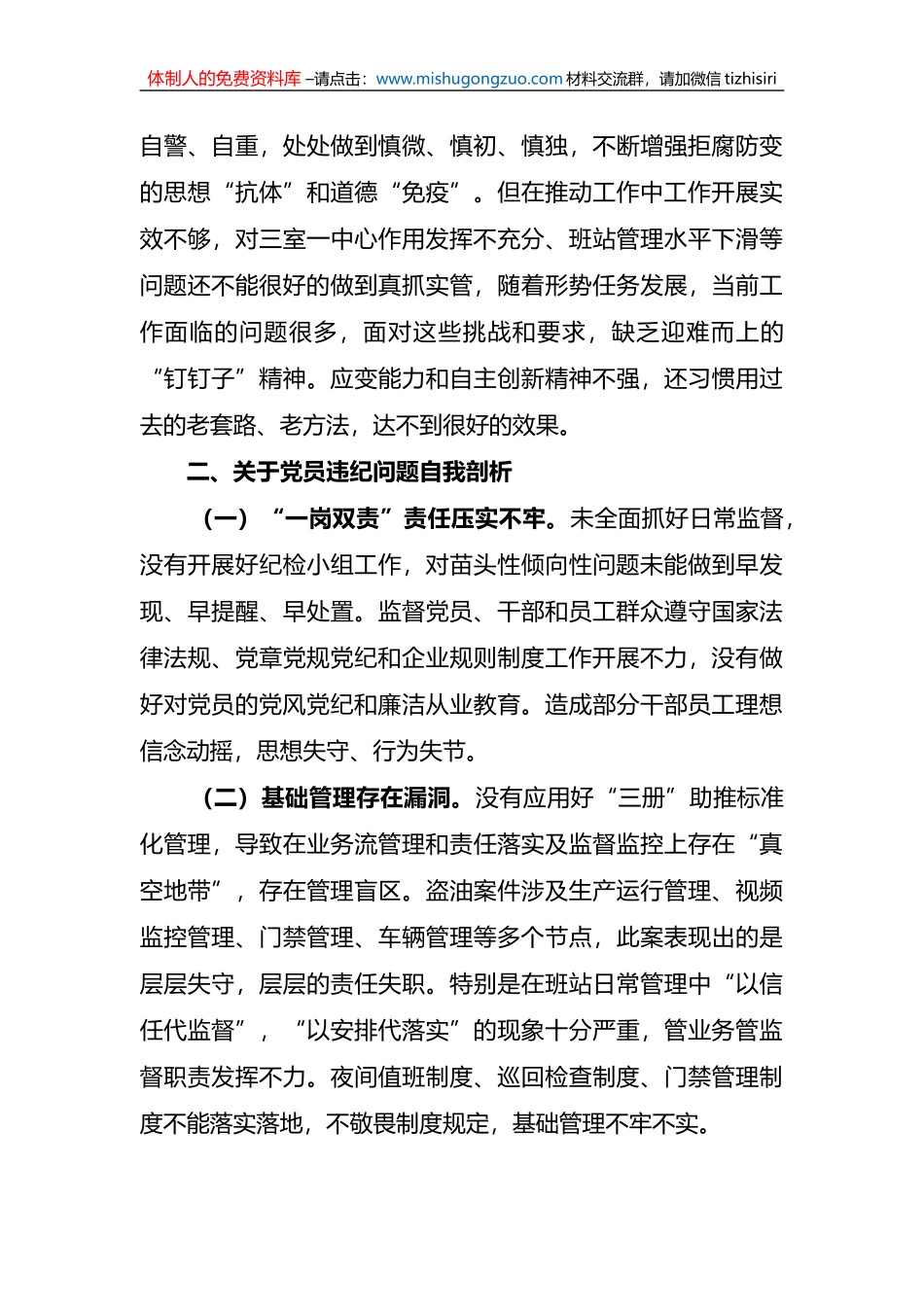2023年采油厂组织生活会个人检视剖析材料_第3页