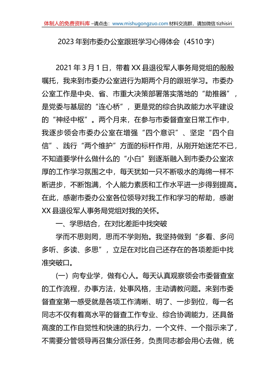 2023年到市委办公室跟班学习心得体会_第1页