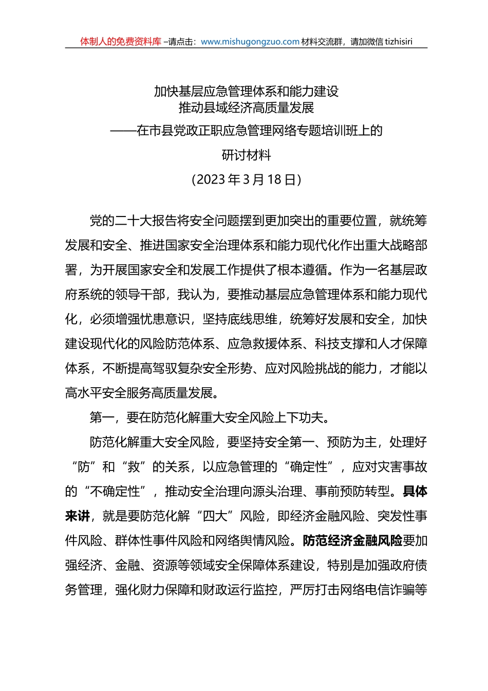 2023年在市县党政正职应急管理网络专题培训班上的研讨材料_第1页