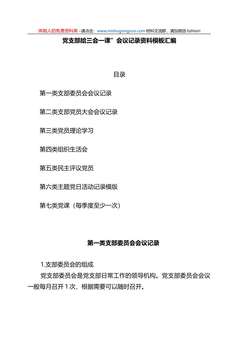 党支部“三会一课”会议记录资料全套模板汇编_第1页
