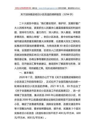 关于加快推进老旧小区改造的调研报告