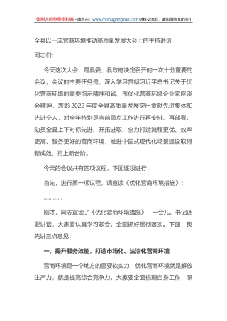 全县以一流营商环境推动高质量发展大会上的主持讲话