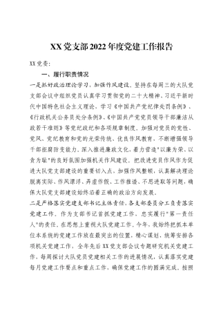 XX党支部2022年度党建工作报告