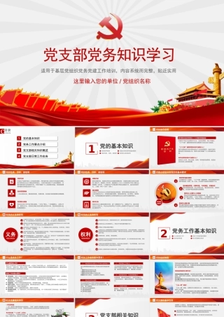 党务知识培训PPT