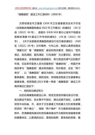 “清廉医院”建设工作汇报材料