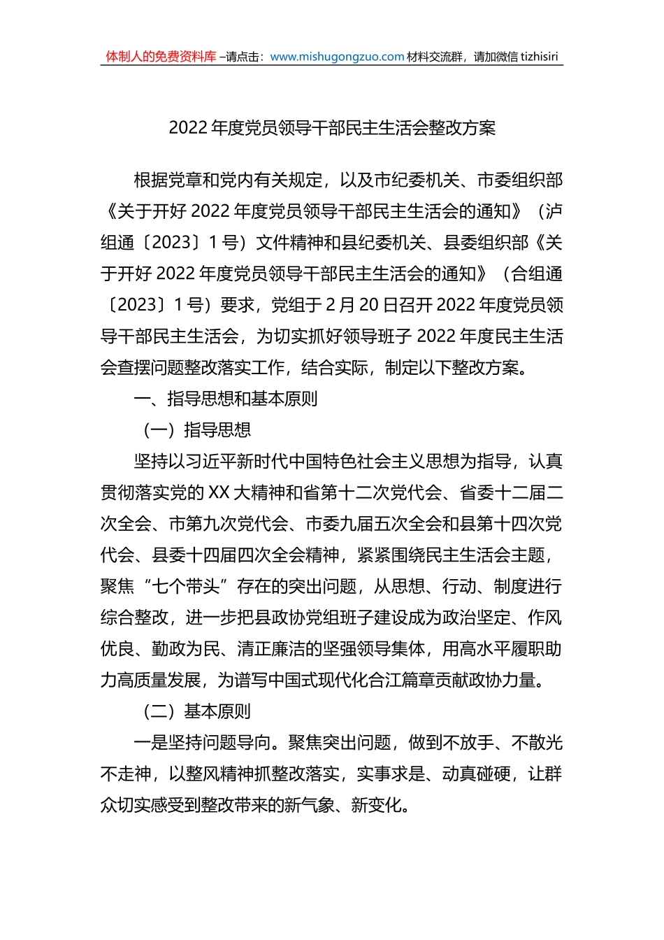 2022年度党员领导干部民主生活会整改方案_第1页