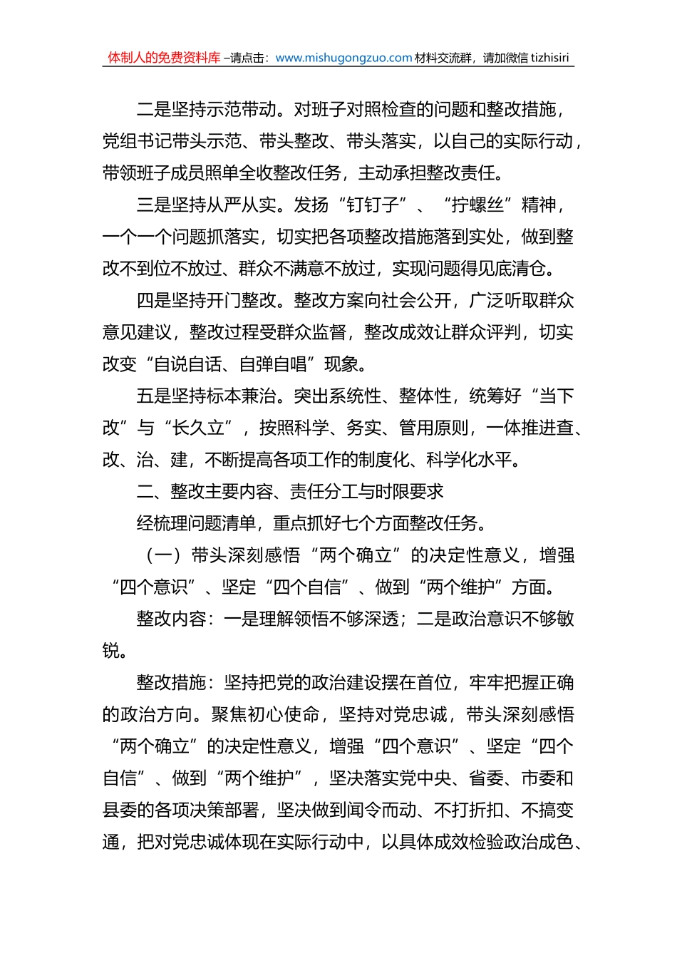 2022年度党员领导干部民主生活会整改方案_第2页