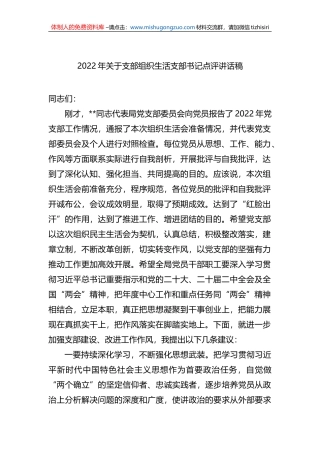 2022年关于支部组织生活支部书记点评讲话稿