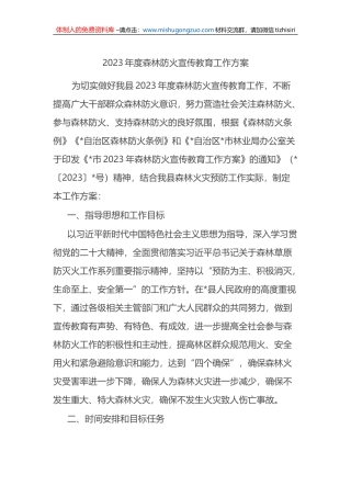 2023年度森林防火宣传教育工作方案