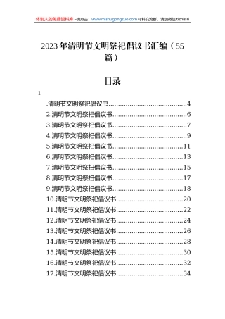 2023年清明节文明祭祀倡议书汇编（55篇）
