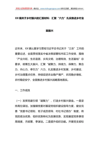 XX镇关于乡村振兴的汇报材料：汇聚“六力”扎实推进乡村全面振兴