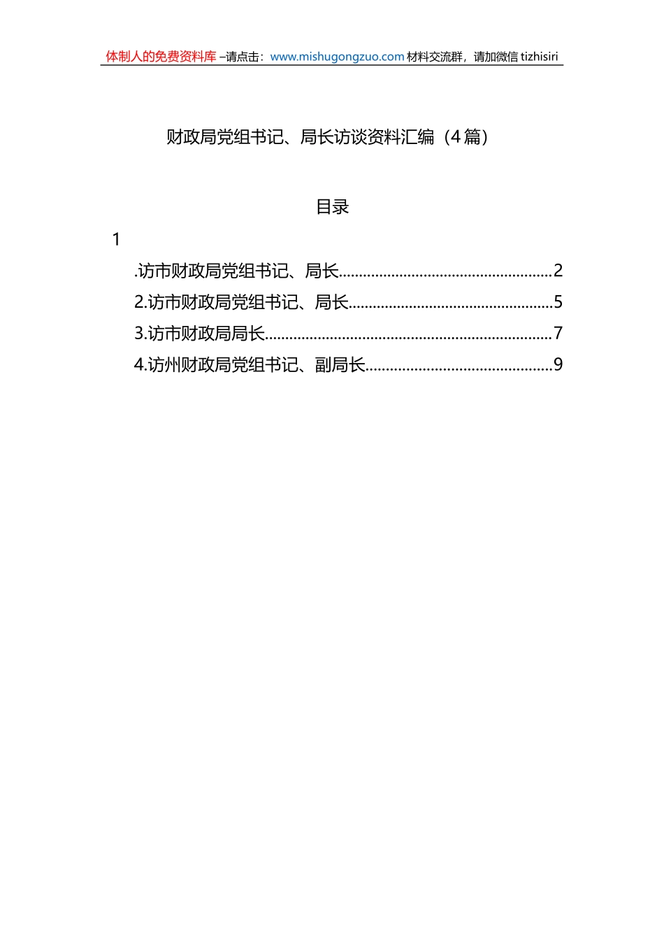 财政局党组书记、局长访谈资料汇编（4篇）_第1页