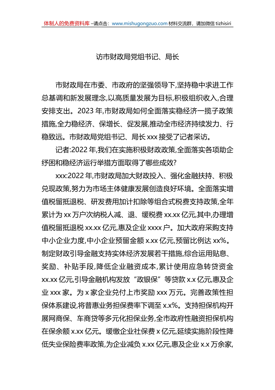 财政局党组书记、局长访谈资料汇编（4篇）_第2页
