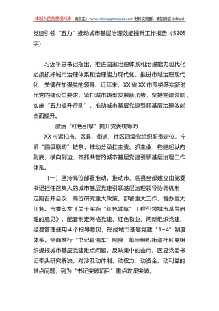 党建引领“五力”推动城市基层治理效能提升工作报告