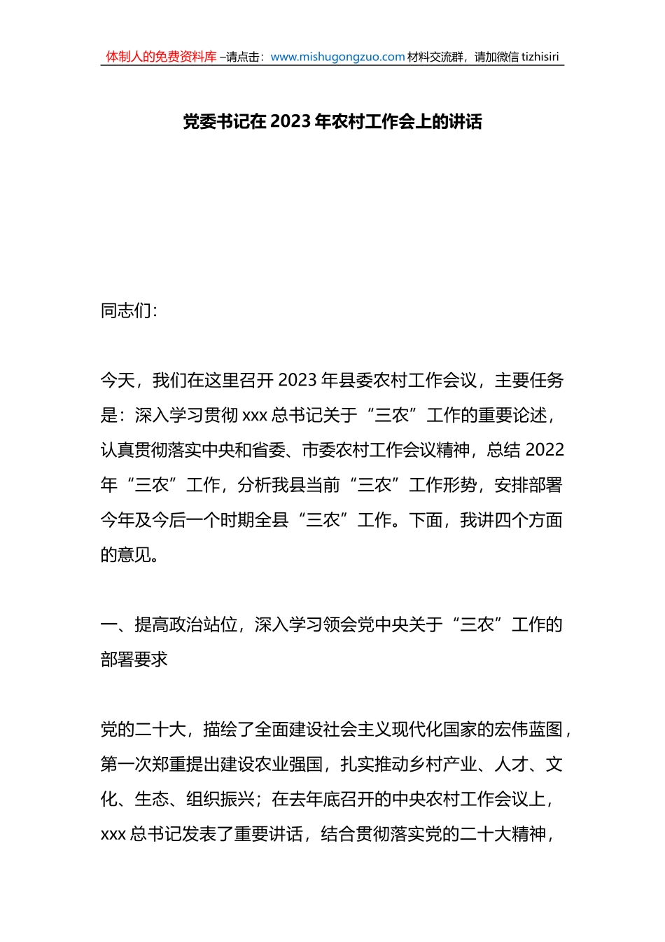 党委书记在2023年农村工作会上的讲话_第1页