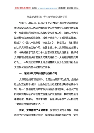 党章党课讲稿：学习新党章奋进新征程