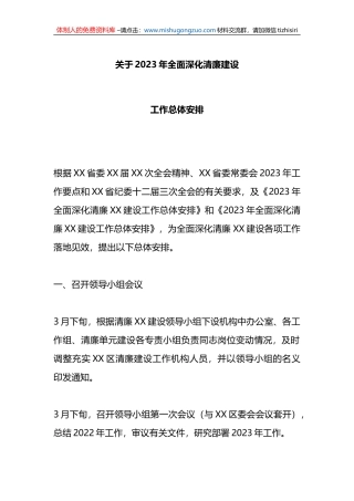 关于2023年全面深化清廉建设工作总体安排