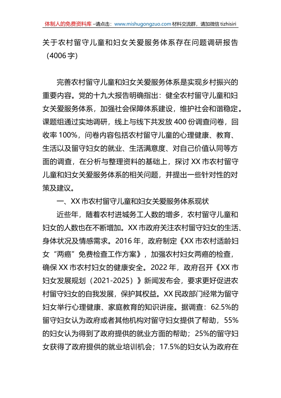 关于农村留守儿童和妇女关爱服务体系存在问题调研报告_第1页