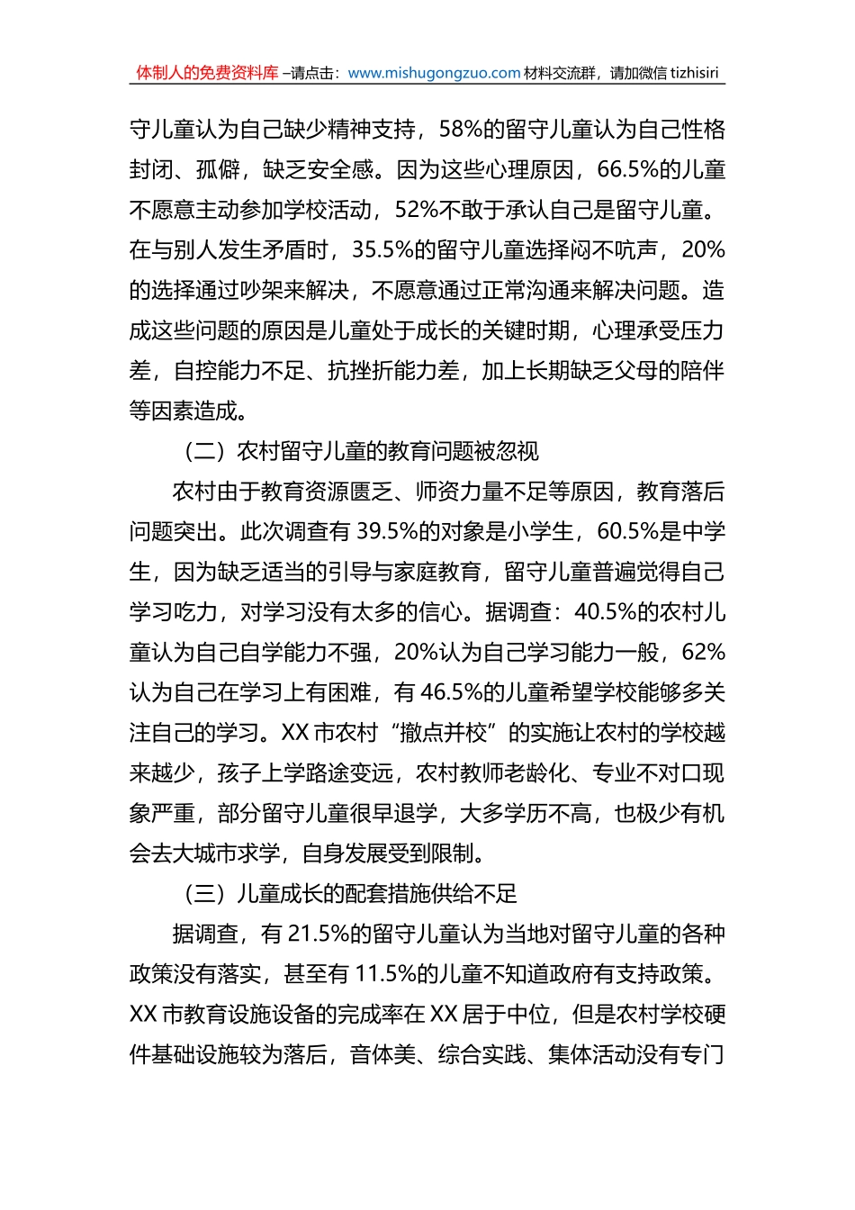 关于农村留守儿童和妇女关爱服务体系存在问题调研报告_第3页