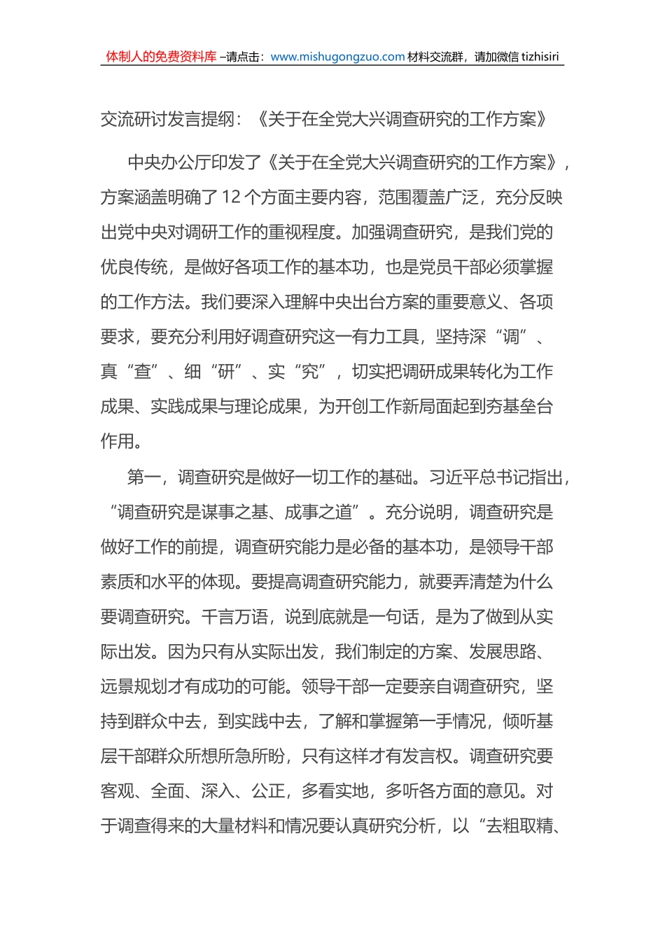 关于在全党大兴调查研究的工作方案交流研讨发言提纲_第1页