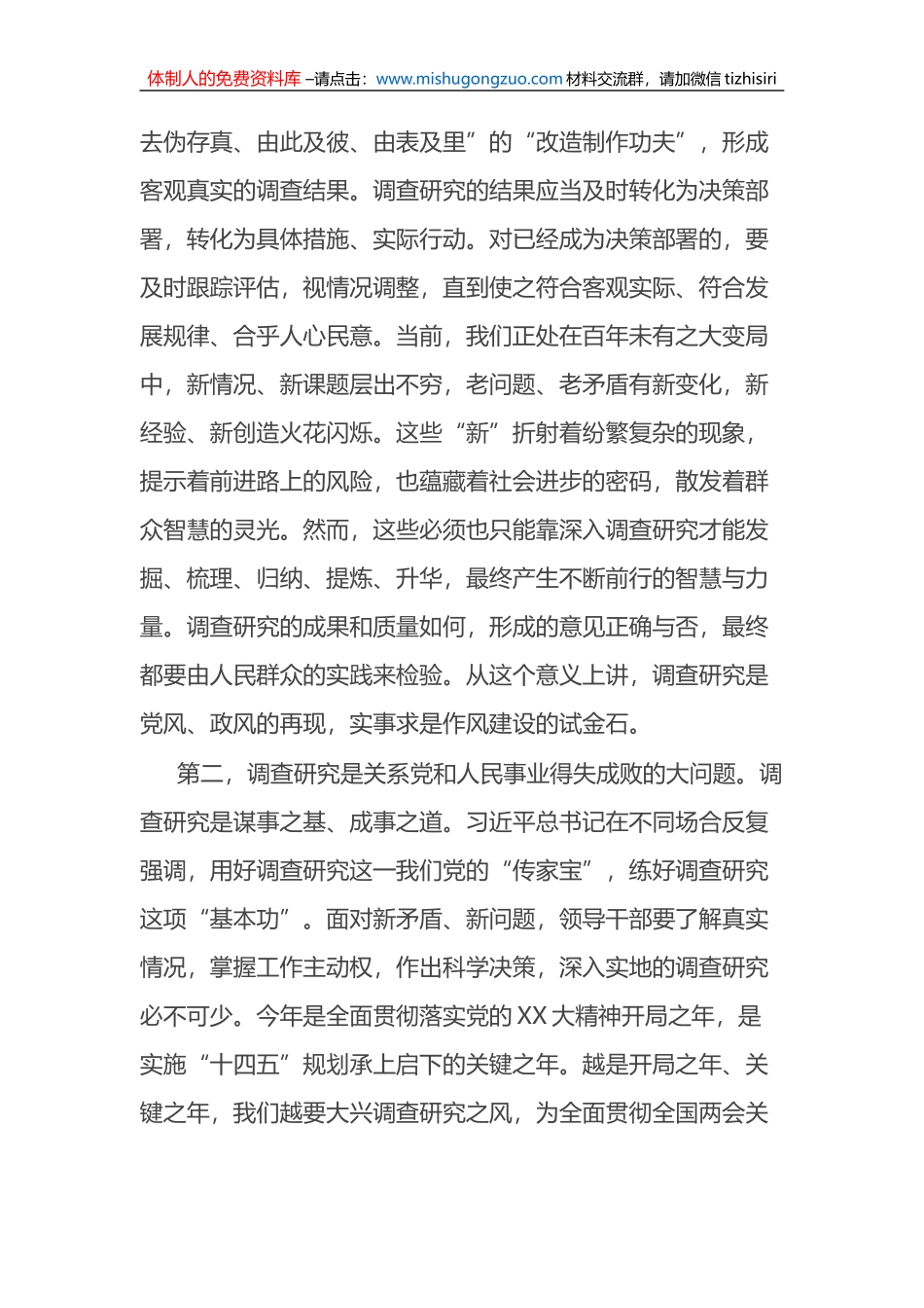 关于在全党大兴调查研究的工作方案交流研讨发言提纲_第2页