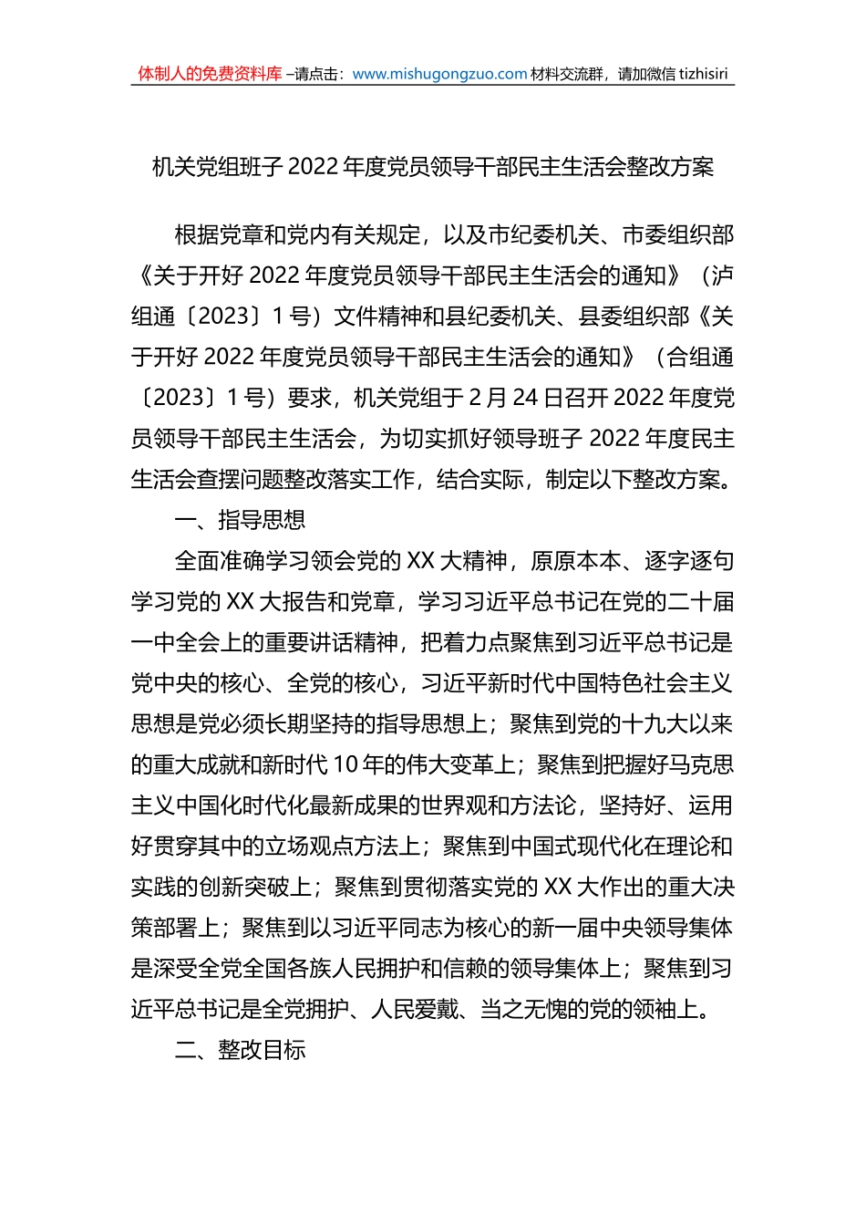 机关党组班子2022年度党员领导干部民主生活会整改方案_第1页