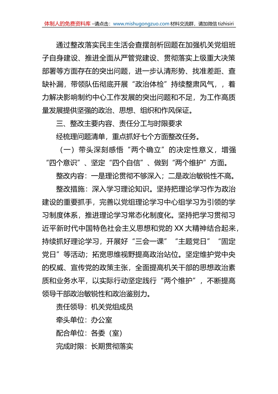 机关党组班子2022年度党员领导干部民主生活会整改方案_第2页