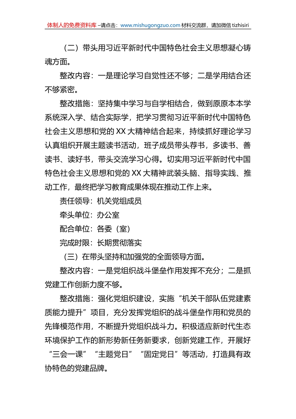 机关党组班子2022年度党员领导干部民主生活会整改方案_第3页