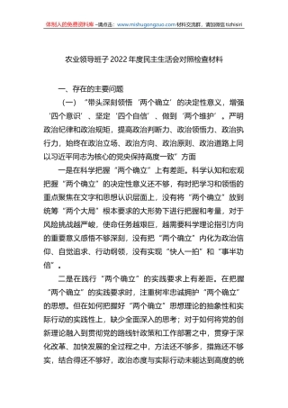 农业领导班子2022年度民主生活会对照检查材料
