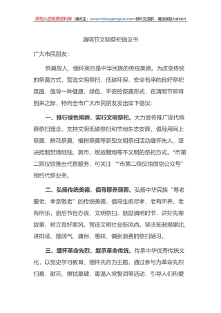 清明节文明祭祀倡议书