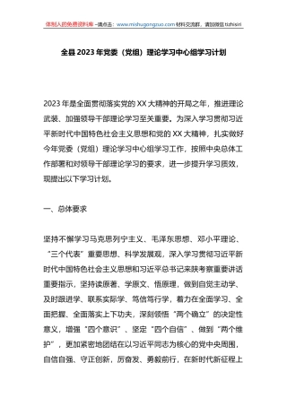 全县2023年党委（党组）理论学习中心组学习计划