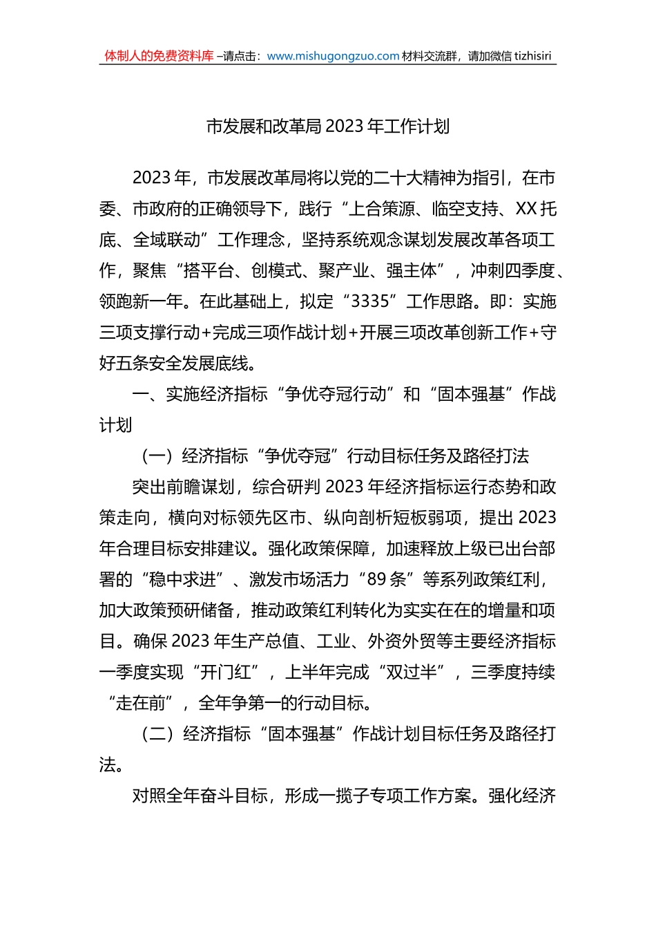 市发展和改革局2023年工作计划_第1页